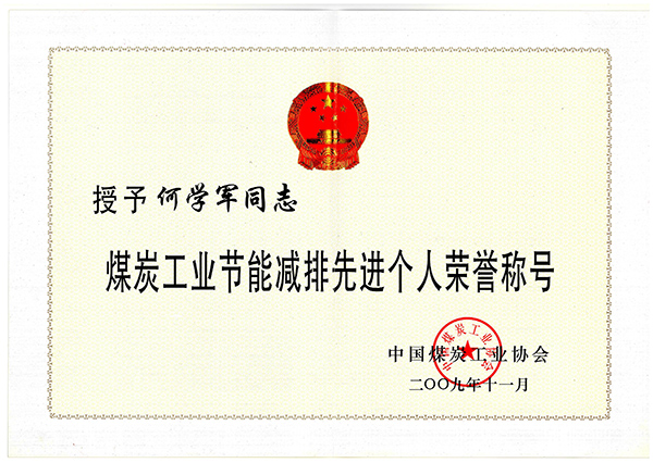何學(xué)軍-煤炭工業(yè)節(jié)能減排先進(jìn)個人榮譽(yù)稱號